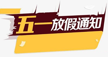 關(guān)于合通泰cypress賽普拉斯代理商五一假期運(yùn)營(yíng)安排公告 關(guān)于合通泰cypress賽普拉斯代理商五一假期運(yùn)營(yíng)安排公告